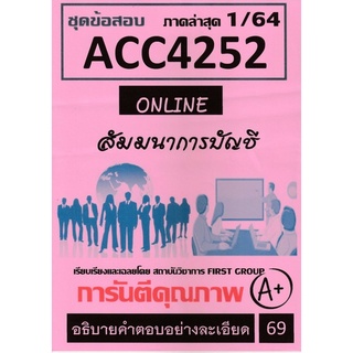 ชีทราม ชุดข้อสอบ ACC4252 สัมมนาการบัญชี #First group