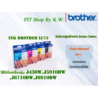 ตลับหมึกแท้ Brother LC73 Pack4 (BK C M Y)