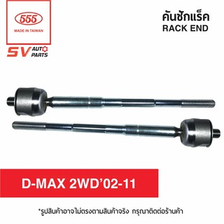 555ไทย คันชักแร็ค ISUZU D-MAX2002-2011 SR5360 | RACK END for ISUZU D-MAX02-11