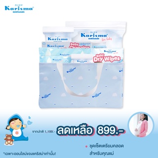 Karisma NewBorn Gift Bag เซ็ทกระเป๋าสำหรับเด็กแรกเกิด [ราคา 899.-]