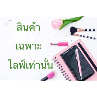 สินค้าเฉพาะไลฟ์เท่านั้น