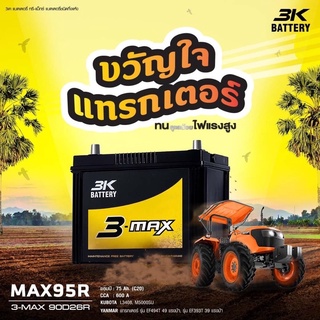 แบตเตอรี่รถยนต์ MAX95 แบตเตอรี่กระบะ ค่าย 3K Battery