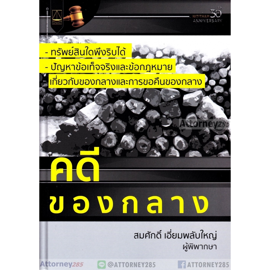 (1)คดีของกลาง สมศักดิ์ เอี่ยมพลับใหญ่ – โปรปัง