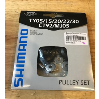 ลูกกลิ้งตีนผีหลัง shimano pulley set 7 สปีด รุ่น ty05 /15 / 20 / 22 / 30 / ct92 / mj05 สำหรับเสือหมอบและภูเขา