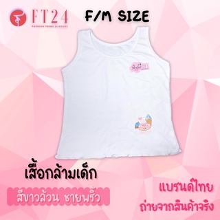 👩เสื้อกล้ามเด็กผู้หญิง 1 ตัว👩 ผ้าคอตตอน สีขาวล้วน ชายพริ้ว เสื้อซับในเด็ก