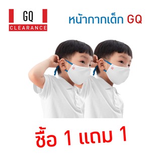 GQ Kids หน้ากากผ้าเด็กอันดับ 1 ซื้อ 1 แถม 1 มีสายคล้อง 2 สี จำนวนจำกัด ซื้อด่วนก่อนหมด