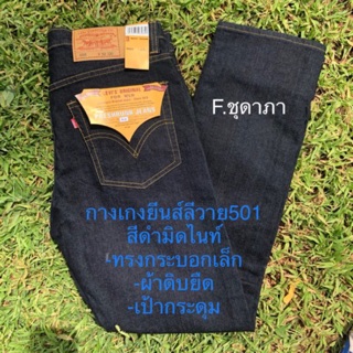 กางเกงยีนส์ ลีวาย501 สีดำมิดไนท์ ผ้าดิบยืด (ทรงเดฟ,กระบอกเล็ก) size 28,29,30,31,32,33,34,36,38,40,42