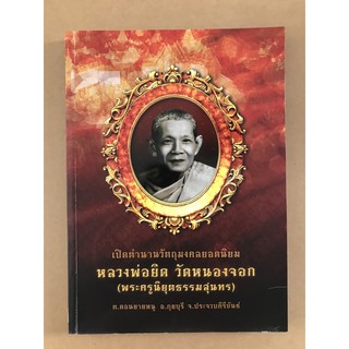 หนังสือภาพ เปิดตำนานวัตถุมงคลยอดนิยม หลวงพ่อยิด วัดหนองจอก