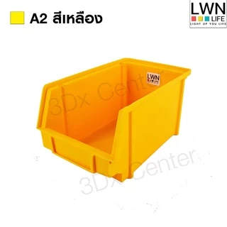กล่องอะไหล่ A2 [15x23x12 cm] หนา กล่องใส่เครื่องมือ กล่องอเนกประสงค์ กล่องอะไหล่พลาสติก LWN Life