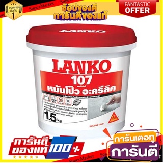 อะคริลิกกลบรอยแตก FREE HOME อะคริลิกอุดโป๊ว LANKO 107 1.5 กก. สีขาว หมั่นโป๊ว โป๊วสี โป๊วรอยรั่ว