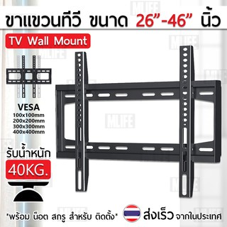 MLIFE ขาแขวนทีวี 26 - 46 นิ้ว ที่ยึดทีวี ที่แขวนทีวี ขาแขวนยึดทีวี ขายึดทีวี - TV Wall Mount 22 26 32 37 42