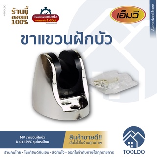MV ที่แขวนฝักบัว ติดผนัง โครเมี่ยม  K-013 เอ็มวี ขอแขวน ปรับระดับองศาได้ 3 ระดับ Shower Head Holder