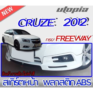 สเกิร์ตหน้า CRUZE 2012 ลิ้นหน้า ทรง FREEWAY พลาสติก ABS งานดิบ ไม่ทำสี