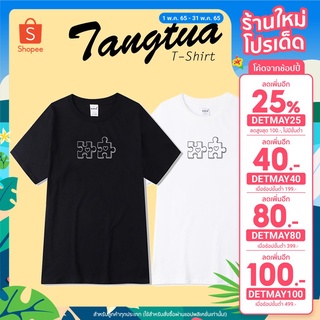 (เก็บโค้ดหน้าร้าน+โค้ดINC5FA5 ลดเพิ่ม 55.-) เสื้อยืดแขนสั้นลายการ์ตูน เสื้อคู่ลายจิ๊กซอ ผ้าคอตตอนสีขาว-ดำ