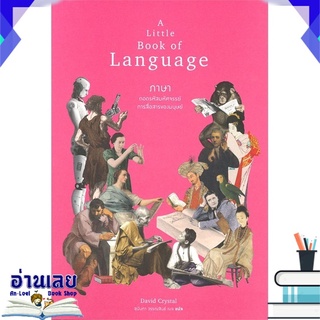 หนังสือ  ภาษา: ถอดรหัสมหัศจรรย์การสื่อสารของมนุษย์ หนังสือใหม่ พร้อมส่ง #อ่านเลย