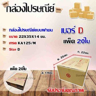 กล่องไปรษณีย์เบอร์ D พิมพ์จ่าหน้า ขนาด 22x35x14 ซม. แพ็ค 20ใบ