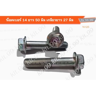 ❌ราคาต่อเเพ็ค ❌น็อตเบอร์14 ยาว50มิล เกลียวยาว25มิล #m10x50 🛒 เลือกจำนวนที่ต้องการสังซื้อ ✔️ ขายส่ง100ตัว/1290บาท