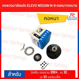 คอพวงมาลัยแต่ง ELEVO NISSAN รุ่น เออแวน 2004 , เอ 32 , เอ 33 แอร์แบร็ค (N-9)