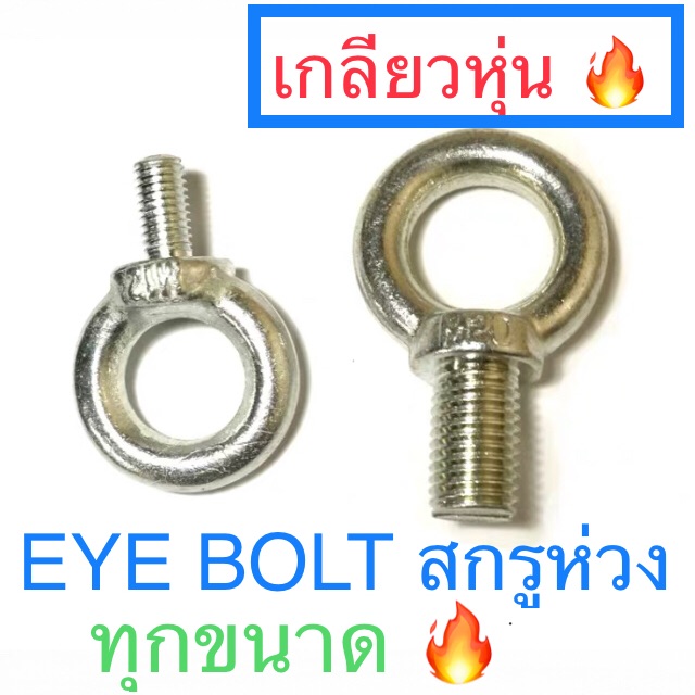 อายโบล์ท สกรูห่วง น็อตห่วง เกลียวหุ่น เกลียวนิ้ว