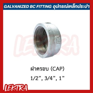 ฝาครอบ อุปกรณ์เหล็ก ระบบประปา ขนาด 1/2", 3/4", 1" (4หุน, 6หุน, 1นิ้ว)