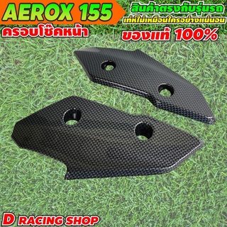 1ชุด ฝาครอบโช๊คหน้า AEROX ครอบปิดโช๊คหน้า สีเคฟล่า YamahaAerox155 สินค้าใหม่ ราคาถูก