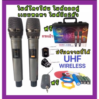 ไมค์เดี่ยว LX-138 / ไมค์ลอยคู่ LX-1388 ไมค์โครโฟน UHF ปรับความถี่ได้ ไมค์ลอย ไมค์ไร้สายแบบพกพา Wireless Microphone