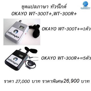OKAYO WT-300T+ ชุดเครื่องส่ง ทัวร์ไกด์ สำหรับผู้บรรยาย รุ่นประหยัด Tour Guide