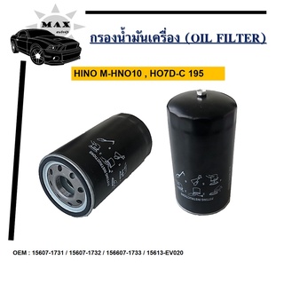 กรองน้ำมันเครื่อง HO7D HO7C-T สิงห์ไฮเทค195 แรง ฮีโน่ สิงห์195  HINO ฮีโน่ 15607-1731/15607-1732/15607-1733/15613-EV020