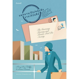 The Guernsey Literary and Potato Peel Pie Society (จดหมาย/รัก/หนังสือ จากเกิร์นซีย์) (ชุดคนรักหนังสือ เล่มที่ 6)