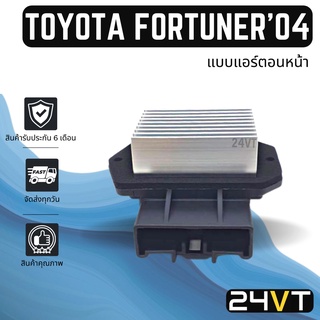 รีซิสเตอร์ โตโยต้า ฟอร์จูนเนอร์ 2004 - 2007  (แบบแอร์ตอนหน้า) วิช TOYOTA FORTUNER 04 - 07 WISH รีซิสแต้น รีซิสเตอ รีซิส