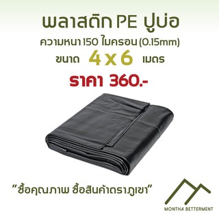 พลาสติก PE พีอี พลาสติกปูบ่อ ปูบ่อน้ำ บ่อปลา 150 ไมครอน หนา 0.15 มิล ขนาด 4x6 เมตร