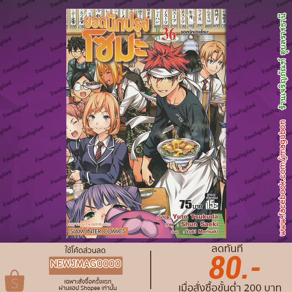 Sic หน งส อการ ต น ยอดน กปร ง โซมะ Shokugeki No Soma เล ม 21 36 จบ Shopee Thailand