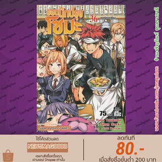 SIC หนังสือการ์ตูน ยอดนักปรุง โซมะ (เล่ม 21-36 จบ) Shokugeki no Soma