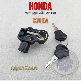 ล็อคเบาะ c70ka กุญแจล็อคเบาะ c70ka  ชุดกุญแจล็อคเบาะ honda c70ka