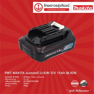 MAKITA แบตเตอรี่ LI-ION 12v รุ่น BL1016 , BL1021B , BL1041B / 1.5Ah. , 2.0Ah. , 4.0Ah. ไม่มีกล่องกระดาษ |ชิ้น| TTR Store