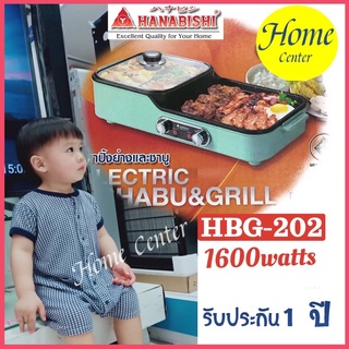 HBG-202    HBG 202    HBG202   เตาปิ้งย่าง_ชาบู_ ปรับความร้อนแยกได้    Hanabishi