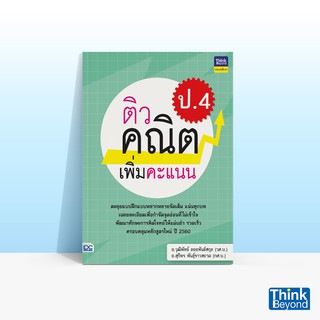 Thinkbeyond Book (ธิงค์บียอนด์ บุ๊คส์) หนังสือติวคณิตเพิ่มคะแนน ป.4