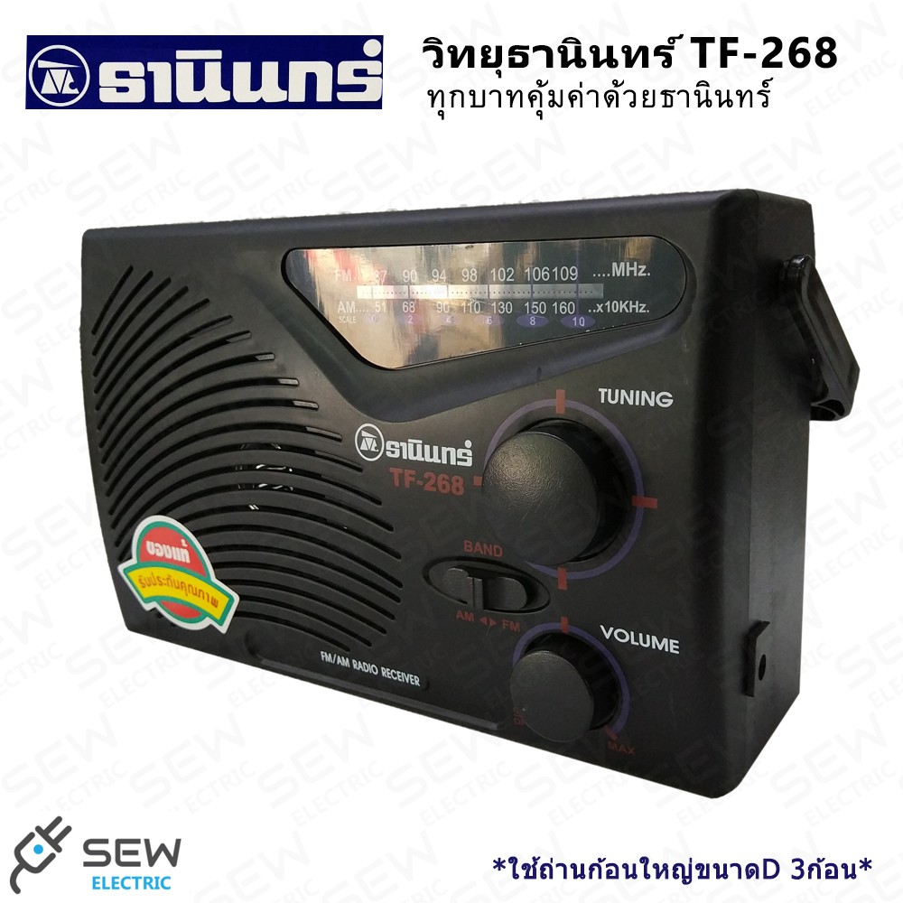 วิทยุธานินทร์ รุ่น TF-268 สีดำ TANIN FM AM Radio Receiver