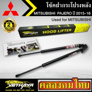 โช๊คฝากระโปรงหลัง VETHAYA รุ่น MITSUBISHI  PAJERO ปี 2015-2016 โช๊คค้ำฝาหลัง แก๊สสปริง รับประกัน 2 ปี