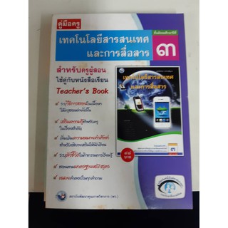 9786160510559  คู่มือครูเทคโนโลยีสารสนเทศและการสื่อสาร ม.3