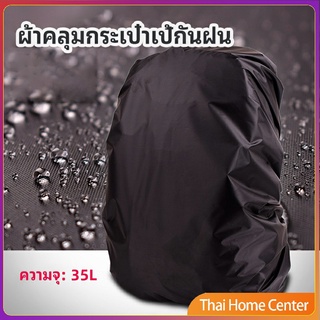 ผ้าคลุมกระเป๋าเป้ กันน้ำ กันฝน กระเป๋าเป้สะพายหลัง ฝาครอบกันน้ำ waterproof cover for backpack