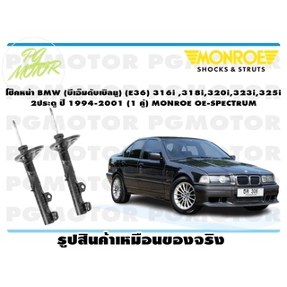 โช๊คหน้า BMW (บีเอ็มดับเบิลยู) (E36) 316i ,318i,320i,323i,325i 2ประตู ปี 1994-2001 (1 คู่) MONROE OE-SPECTRUM