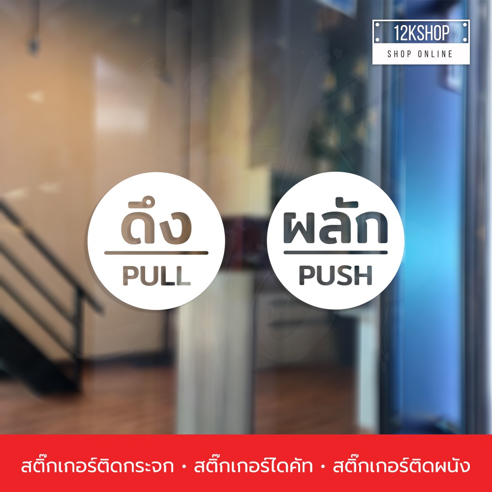 สติ๊กเกอร์ข้อความ ผลัก และ ดึง ขนาดชิ้นละ 10 เซนติเมตร เป็นสติ๊กเกอร์ pvc ใช้ติดผนัง หรือกระจกเพื่อความสวยงาม