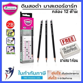 ดินสอไม้ 2B สำหรับทำข้อสอบ Masterart (12แท่ง) ทำข้อสอบวาดเส้น แรเงา มาสเตอร์อาร์ต (Blacklead Pencil 2B) com-marking