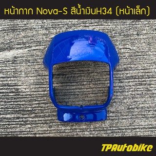 หน้ากาก โนวา โช้คคู่ NovaS สี น้ำเงินH23 /เฟรมรถ กรอบรถ แฟริ่ง ชุดสี