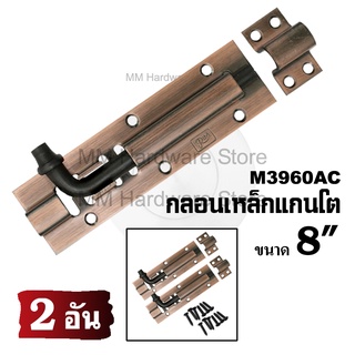 กลอนเหล็กแกนโต 3960AC  8”(2 อัน)