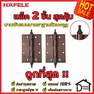 HAFELE บานพับแบบมาตราฐานหัวมงกุฏ สแตนเลส สตีล ขนาด 5x3.5 หนา 3mm. 489.02.355 สีทองแดงรมดำ แพ็คละ 2 ชิ้น เฮเฟเล่ ของแท้