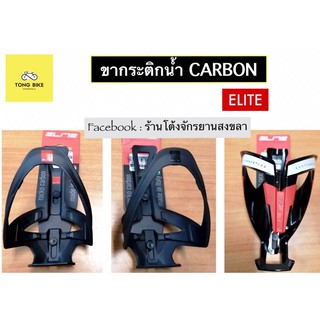 🔥ขากระติกน้ำจักรยาน Elite carbon rocko,custom race plus