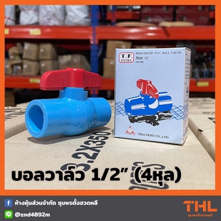 บอลวาล์ว PVC 1/2 นิ้ว T.F. EXTRA พีวีซี THAI FENG วาล์วน้ำ Ball Valve