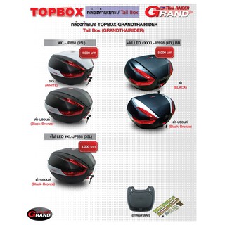 กล่องท้ายเบาะ TOPBOX (GRAND THAI RAIDER) #XL-JP888 (35L) สีขาว , #XL-JP888 (35L) สีดำด้านบรอนด์